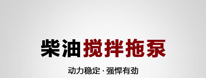 柴油攪拌拖泵