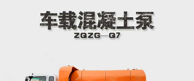 車載式混凝土輸送泵