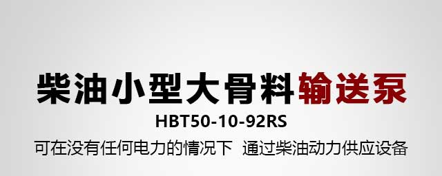 柴油小型混凝土輸送泵