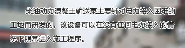 柴油小型混凝土輸送泵