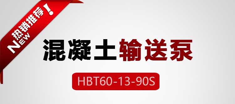 混凝土輸送泵,中騏重工