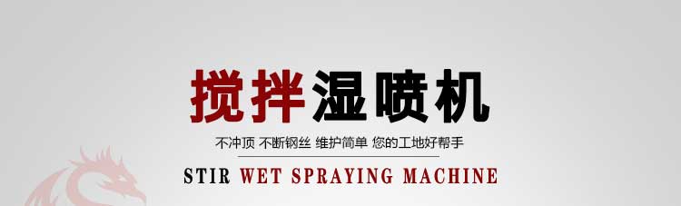 攪拌濕噴機