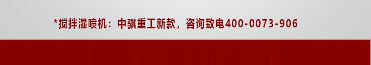 攪拌濕噴機