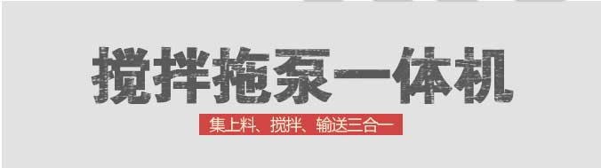 攪拌拖泵一體機