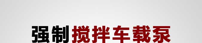 強制攪拌車載泵