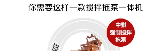 強制攪拌拖泵