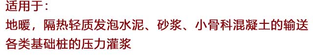 細(xì)石混凝土輸送泵