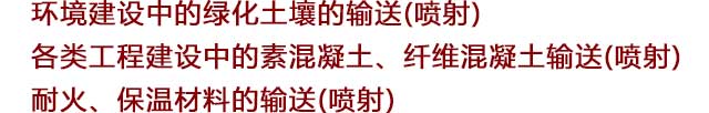 細(xì)石混凝土輸送泵