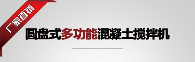 圓盤(pán)攪拌機(jī)