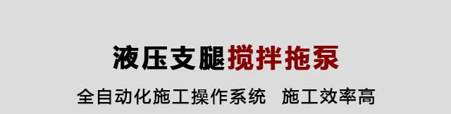液壓支腿攪拌拖泵
